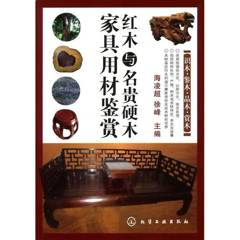 【正版现货】红木与名贵硬木家具用材鉴赏 海凌超、徐峰