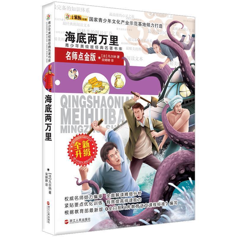【正版书】 青少年美绘版经典名著书库:海底两万里 凡尔纳, 宋婷婷 浙江人民出版社