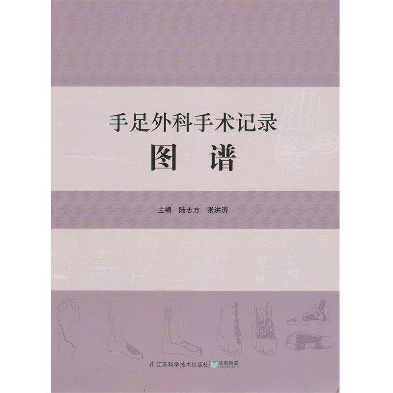 【正版书】 手足外科手术记录图谱 陆志方 等主编 江苏科学技术出版社