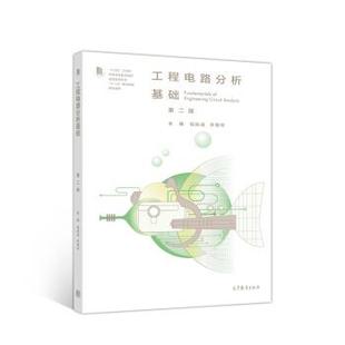 【正版书】 工程电路分析基础 包伯成,乔晓华 高等教育出版社