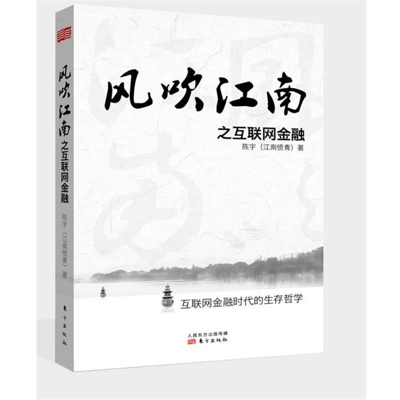 【正版书】 风吹江南之互联网金融 陈宇 东方出版社