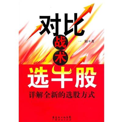 【正版书】 对比战术选牛股 一阳　著 广东经济出版社