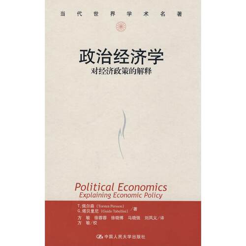 【正版书】 政治经济学：对经济政策的解释 佩尔森（Persson　T.）,塔贝里尼（Tabellini G.） 著,方敏　译 中国人民大学出版社