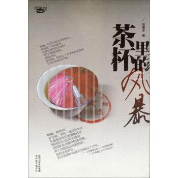【正版书】 茶杯里的风暴 赵康太 著 太白文艺出版社