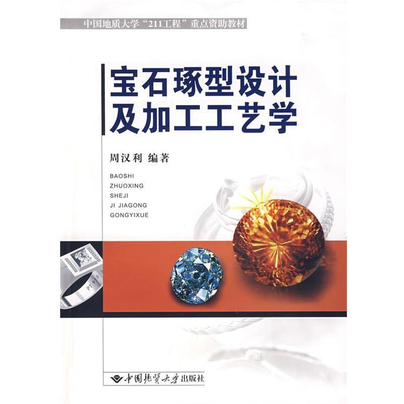 【正版书】 宝石琢型设计及加工工艺学 周汉利　编著 中国地质大学出版社