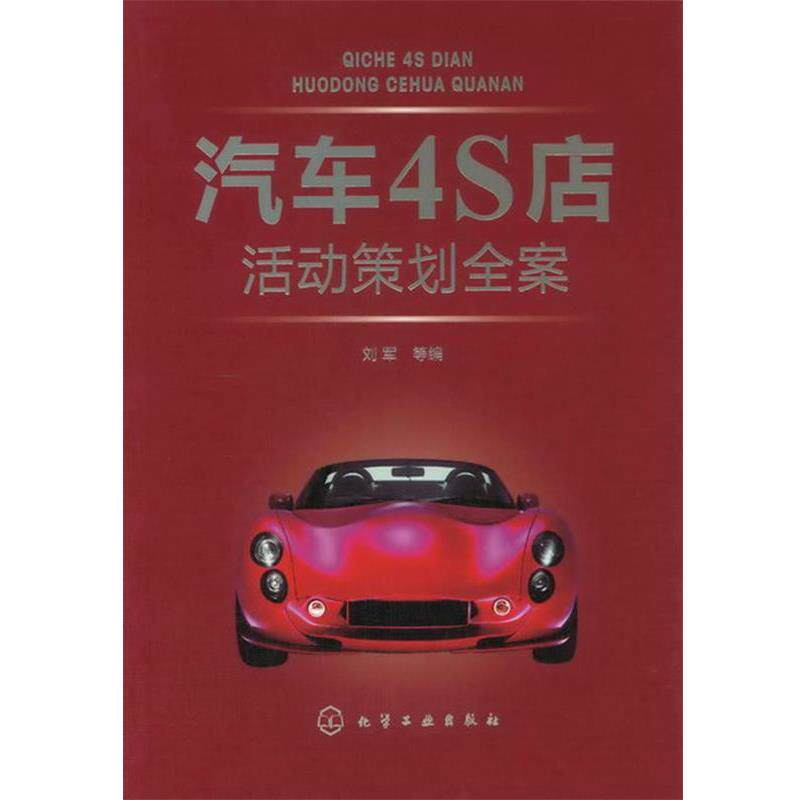 【正版书】 汽车4S店活动策划全案 刘军 等编 化学工业出版社