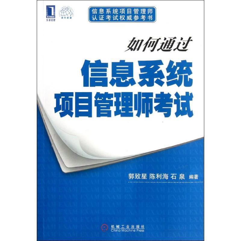 【正版书】 如何通过信息系统项目管理师考试 郭致星 机械工业出版社