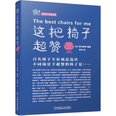 【正版书】 这把椅子超赞 [日]西川荣明著宋玮 机械工业出版社