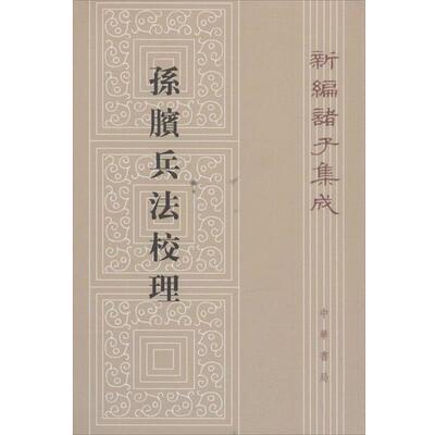 【正版书】 孙膑兵法校理:新编诸子集成 张震泽 编纂 中华书局有限公司