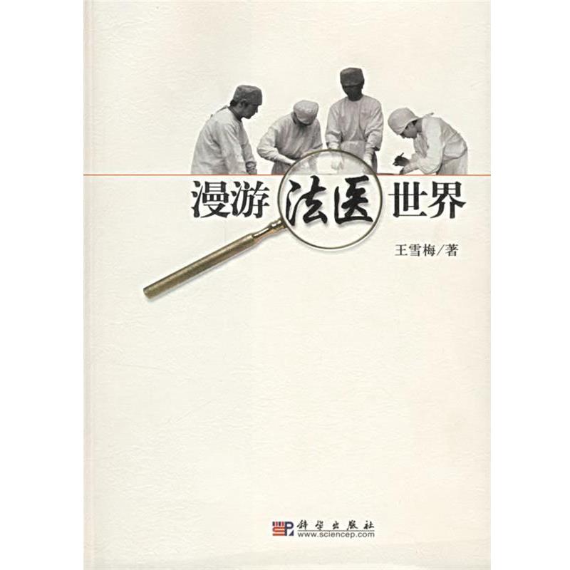 【正版书】 漫游法医世界 王雪梅 著 科学出版社