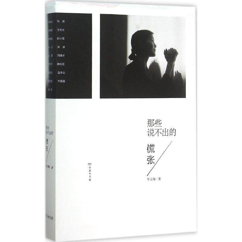 【正版书】 那些说不出的慌张 李宗陶 商务印书馆