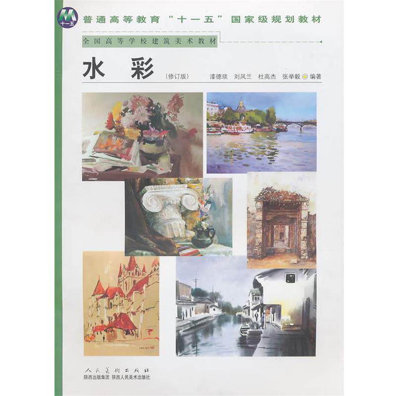 【正版书】 普通高等教育““国家级规划教材-水彩 漆德琰 等编著 陕西人民美术出版社