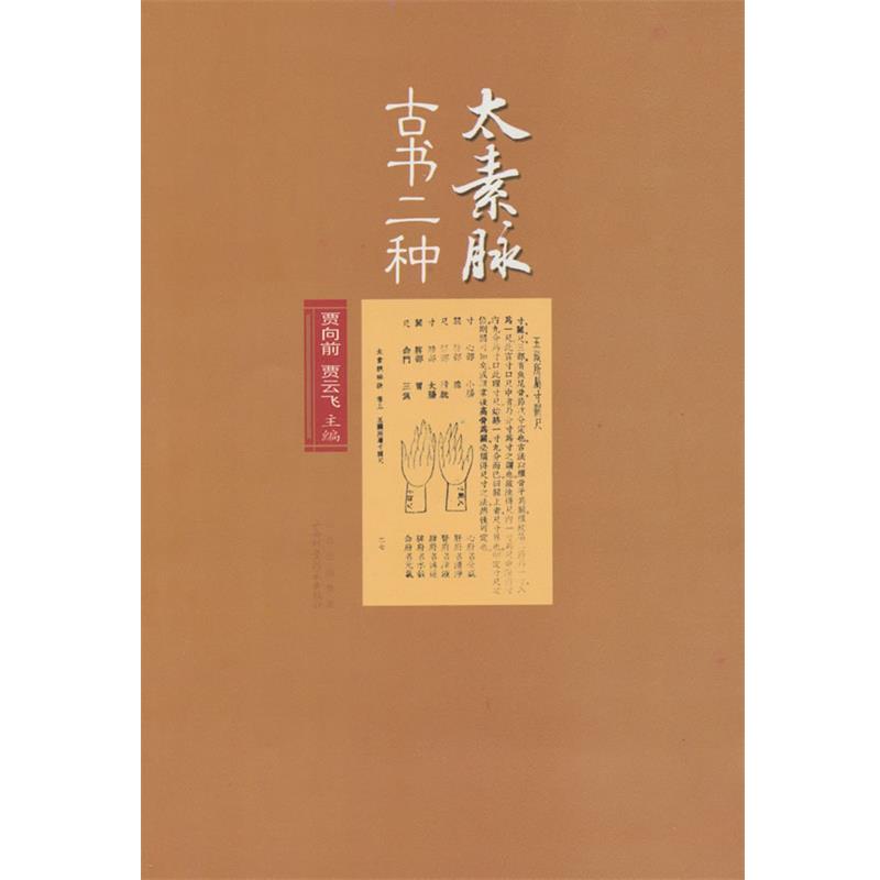 【正版书】 太素脉古书二种 贾向前,贾云飞 主编 山西科学技术出版社
