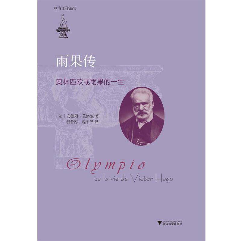 【正版书】 雨果传-奥林匹欧或雨果的一生 (法)莫洛亚　著,程曾厚,程干泽　译 浙江大学出版社