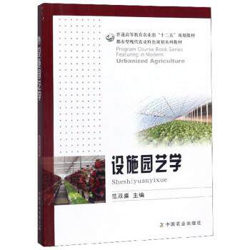 【正版书】 设施园艺学 范双喜 中国农业出版社