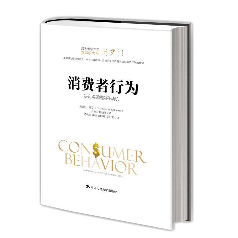 【正版书】 消费者行为:决定购买的内在动机 迈克尔·所罗门 卢泰宏 杨晓燕 中国人民大学出版社