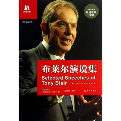 【正版书】 双语译林:布莱尔演说集 托尼·布莱尔　著,王瑞泽　编译 译林出版社