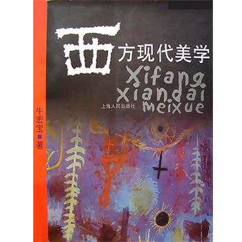 【正版书】 西方现代美学 牛宏宝 上海人民出版社