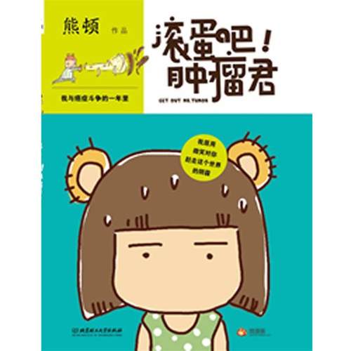 【正版书】 滚蛋吧，肿瘤君 熊顿 北京理工大学出版社