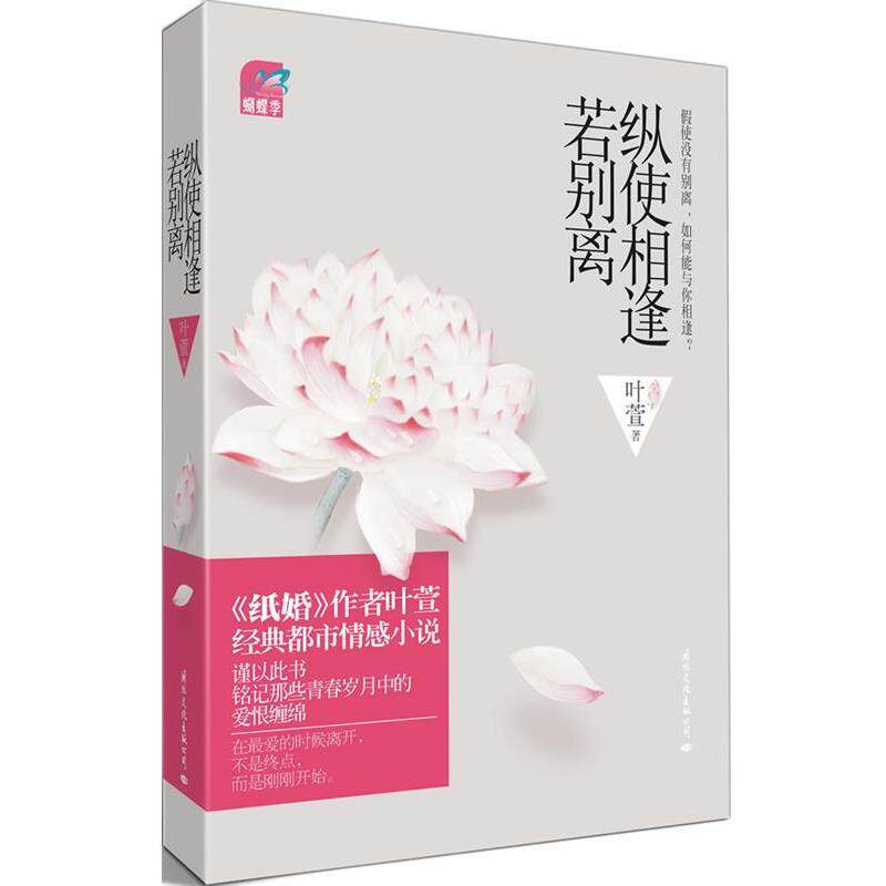 【正版书】 纵使相逢若别离 叶萱 著 国际文化出版公司