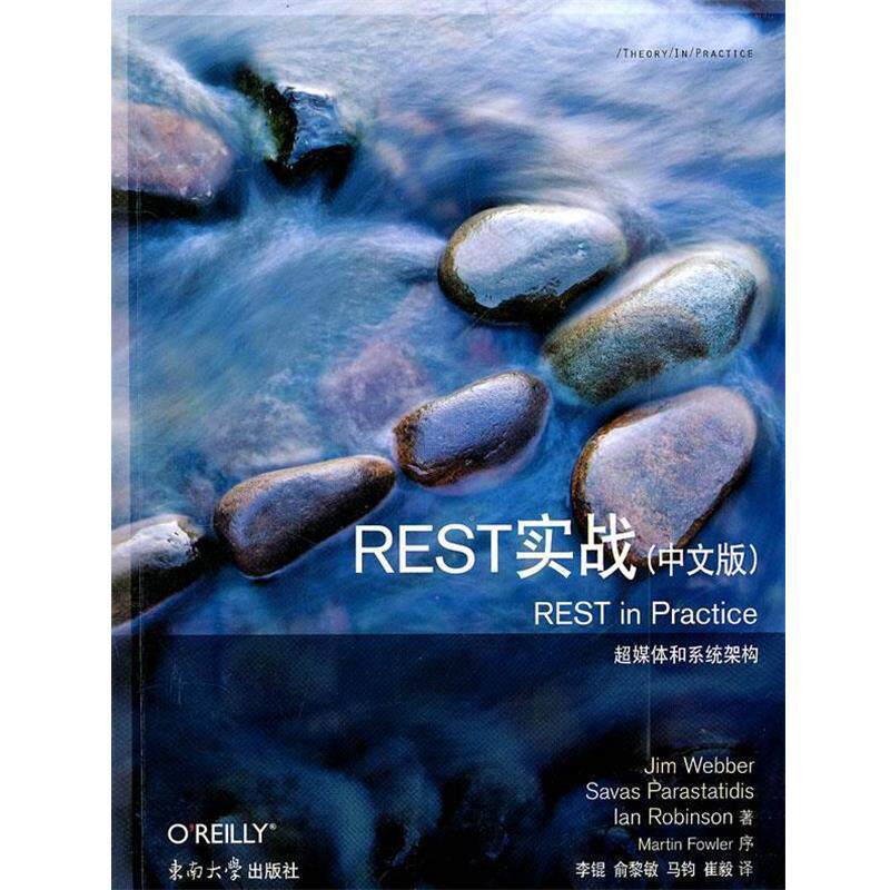 【正版书】 REST实战 （美）韦伯,（美）帕拉斯泰迪斯,（美）鲁滨逊　著,李锟　等译 东南大学出版社