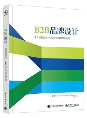 【正版书】 B2B品牌设计-来自德勤及其195000位品牌经理的经验 (美)Carlos Martinez Onaindia(卡洛斯·马丁内斯·欧 电子工业出版