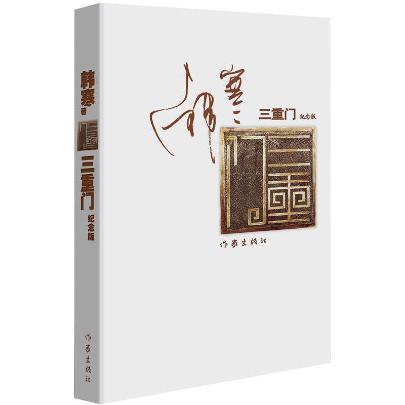 【正版书】 三重门 韩寒 作家出版社