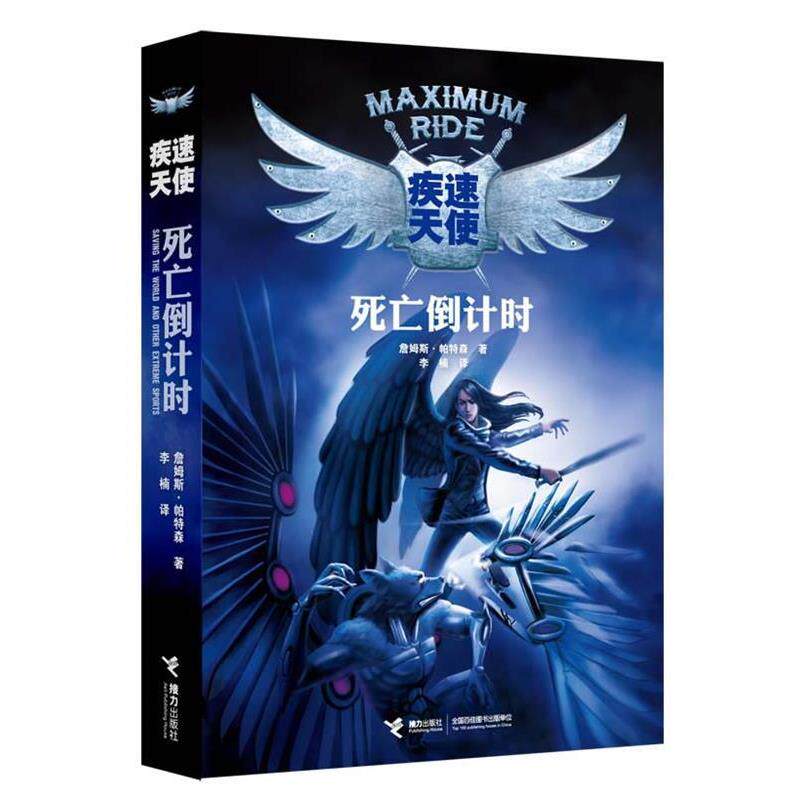 【正版书】 疾速天使 (美)詹姆斯.帕特森 接力出版出版社