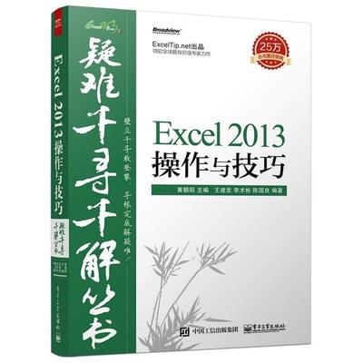 【正版书】 疑难千寻千解丛书Excel 2013操作与技巧 黄朝阳　主编,王建发,李术彬,陈国良　编著 电子工业出版社