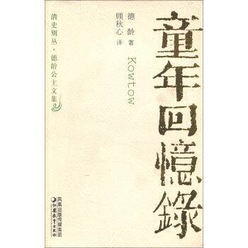 【正版书】 清史别丛·德龄公主文集：童年回忆录 德龄著,顾秋心 译 凤凰出版传媒集团，江苏教育出版社