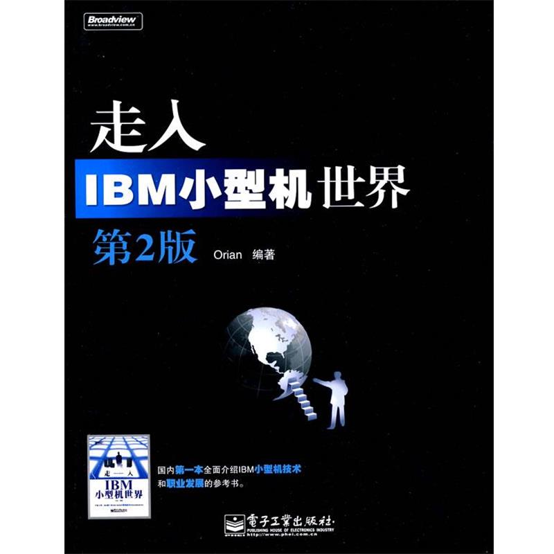 【正版书】 走入IBM小型机世界 刘浩林　编著 电子工业出版社