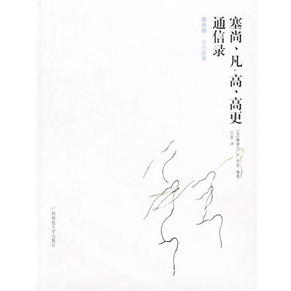 【正版书】 塞尚、凡.高、高更通信录 [美]赫谢尔·B.奇普 编著,吕澎 译 广西师范大学出版社