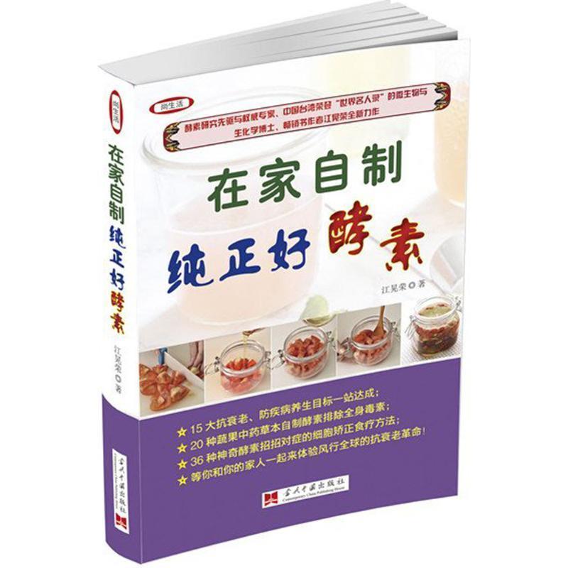 【正版书】 在家自制纯正好酵素 江晃荣 当代中国出版社