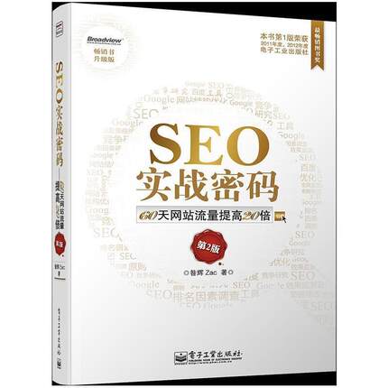 【正版书】 SEO实战密码 昝辉Zac 著 电子工业出版社