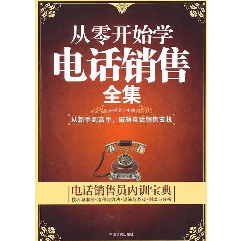 【正版书】 从零开始学销售全集 任锡源 主编 中国言实出版社