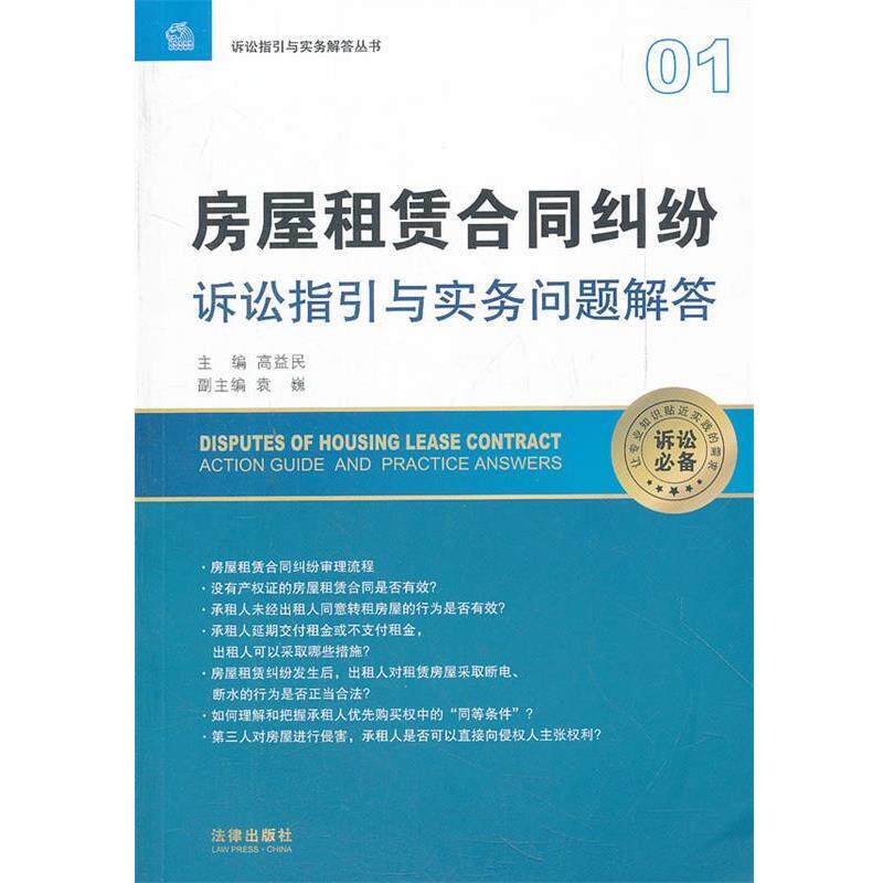 【正版书】 房屋租赁合同纠纷诉讼指引与实务问题解答 高益民 主编 法律出版社