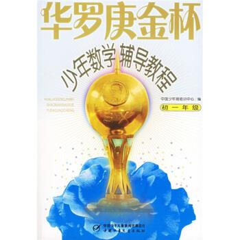 【正版书】 华罗庚金杯少年数学辅导教程-初一年级 杭伟 著,蒋学瀛,蒋学瀛 编 中国少年儿童出版社