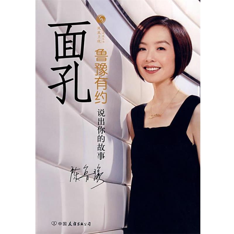 【正版书】 面孔:鲁豫有约-说出你的故事 凤凰卫视鲁豫有约栏目组 中国友谊出版公司