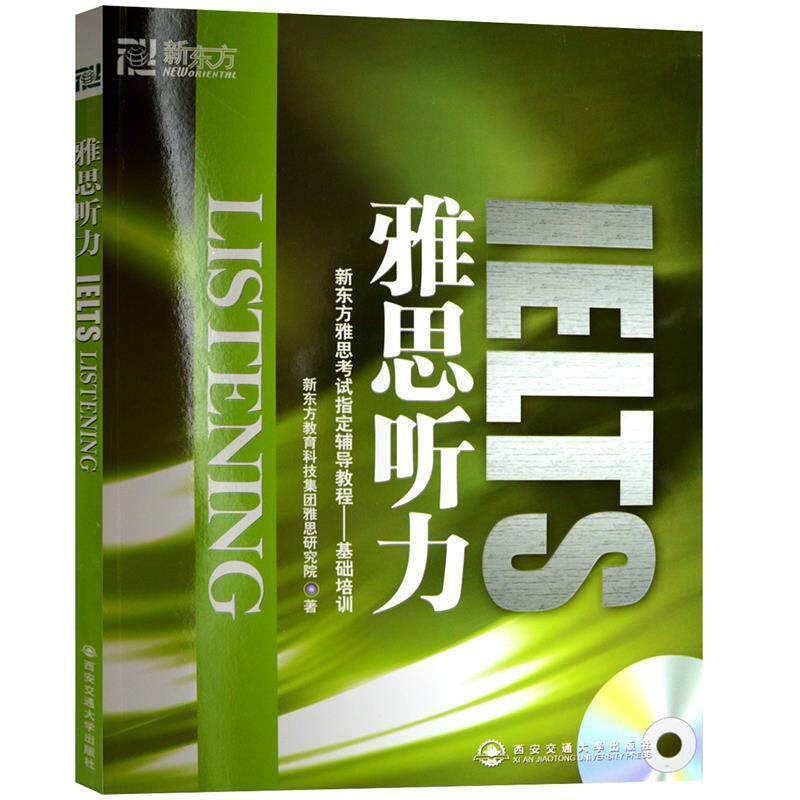 【正版书】 新东方 雅思听力 新东方教育科技集团雅思研究院 著 西安交通大学出版社