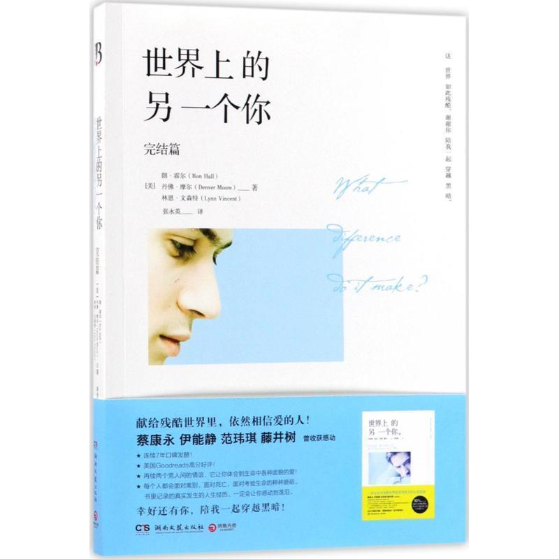 【正版书】 世界上的另一个你-完结篇 朗·霍尔,丹佛·摩尔,林恩·文森特 湖南文艺出版社