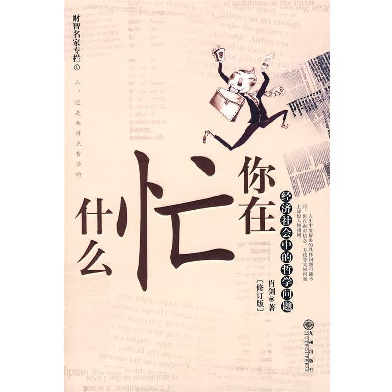 【正版书】 你在忙什么 肖剑 著 九州出版社