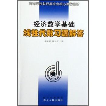【正版书】 高等学校财经类专业核心课程教材·经济数学基础:线性代数习题解答 胡显佑,靳云汇 著 四川出版集团，四川人民出版社