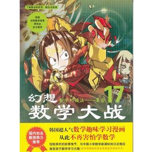 【正版书】 幻想数学大战17 数学的语法 集合 [韩]图画树 编,李学权 译 蓝天出版社