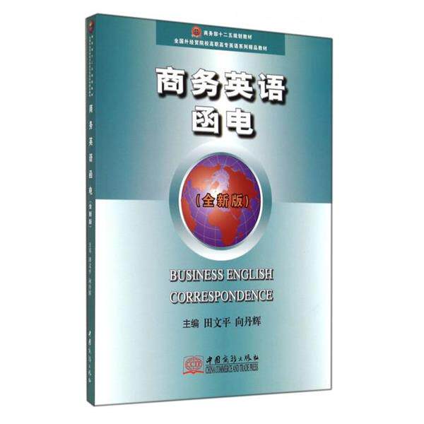 【正版书】 商务英语函电- 田文平,向丹辉 编 中国商务出版社