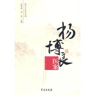 孟河医派医案 杨博良医案