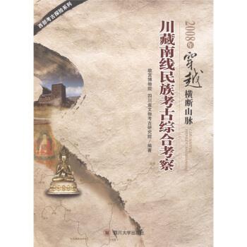 【正版】2008年穿越横断山脉-川藏南线民族考古综合考察故宫博物院、四川省文