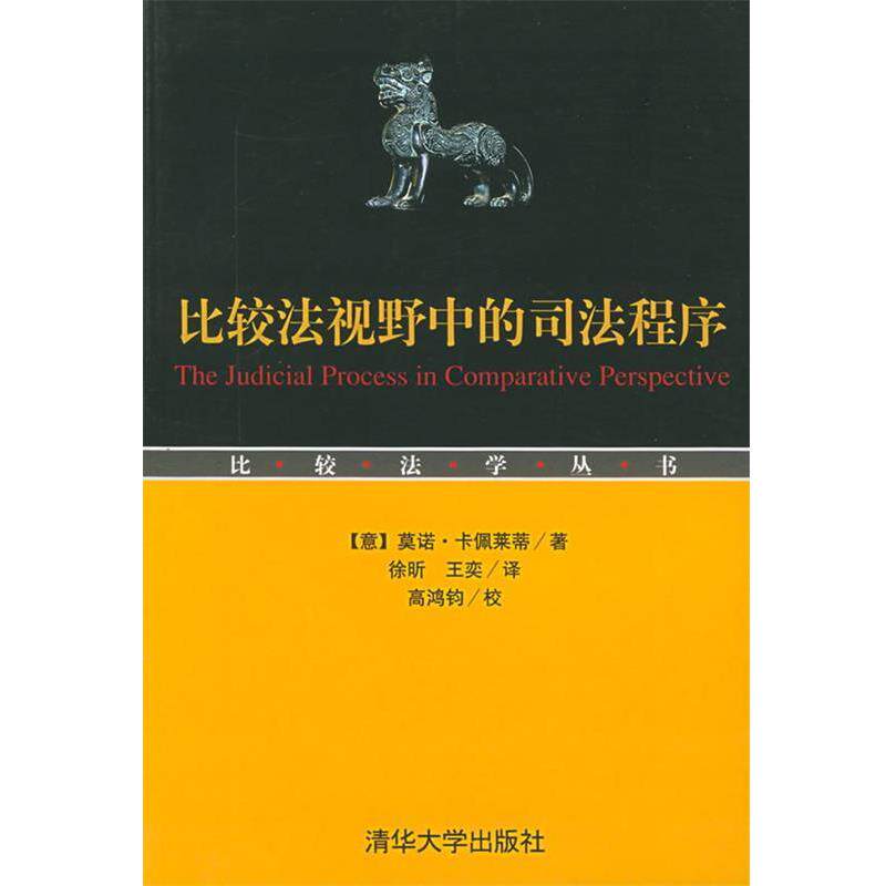 【正版书】 比较法视野中的司法程序—比较法学丛书 （意）卡佩莱蒂 著,徐昕,王奕 译 清华大学出版社