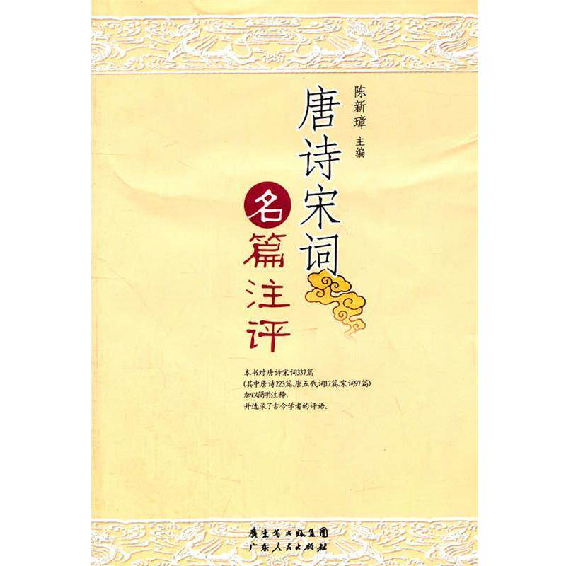 【正版书】 唐诗宋词名篇注评 陈新璋　主编 广东人民出版社