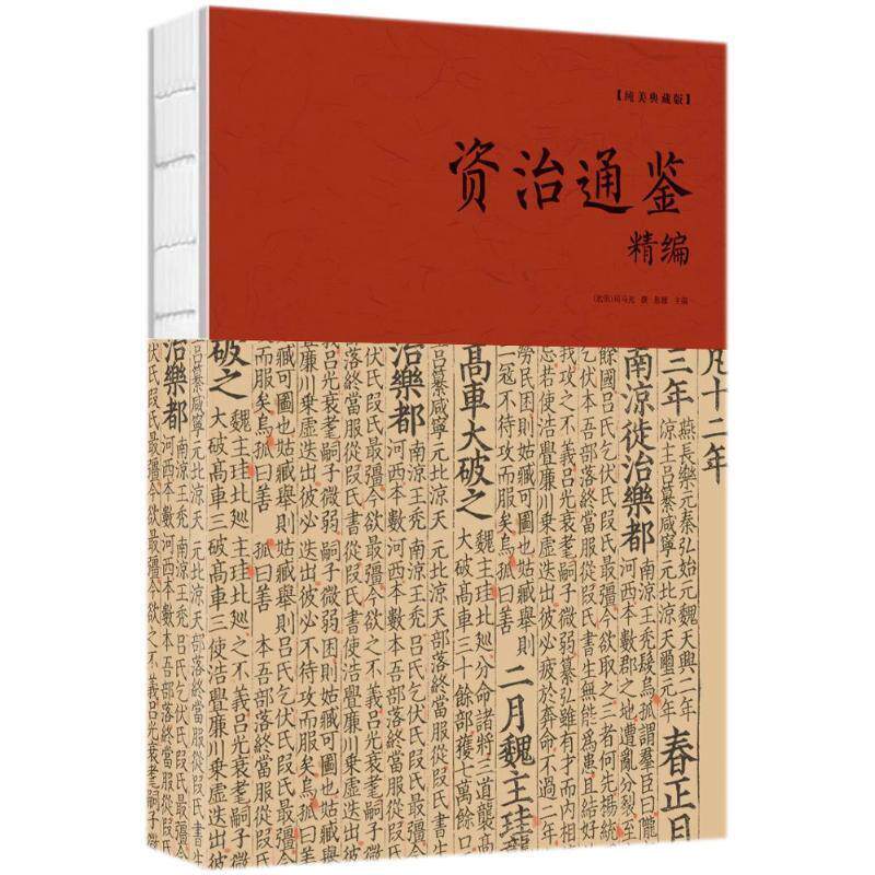 【正版书】 资治通鉴精编 (北宋)司马光 中国华侨出版社