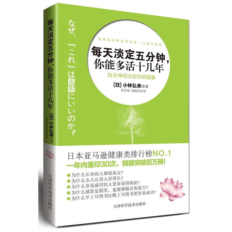 【正版书】 每天淡定五分钟，你能多活十几年 (日)小林弘幸 天津科学技术出版社